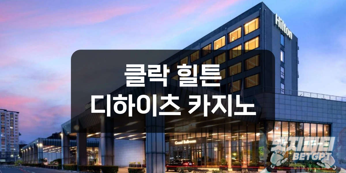 클락 힐튼 디하이츠 카지노
